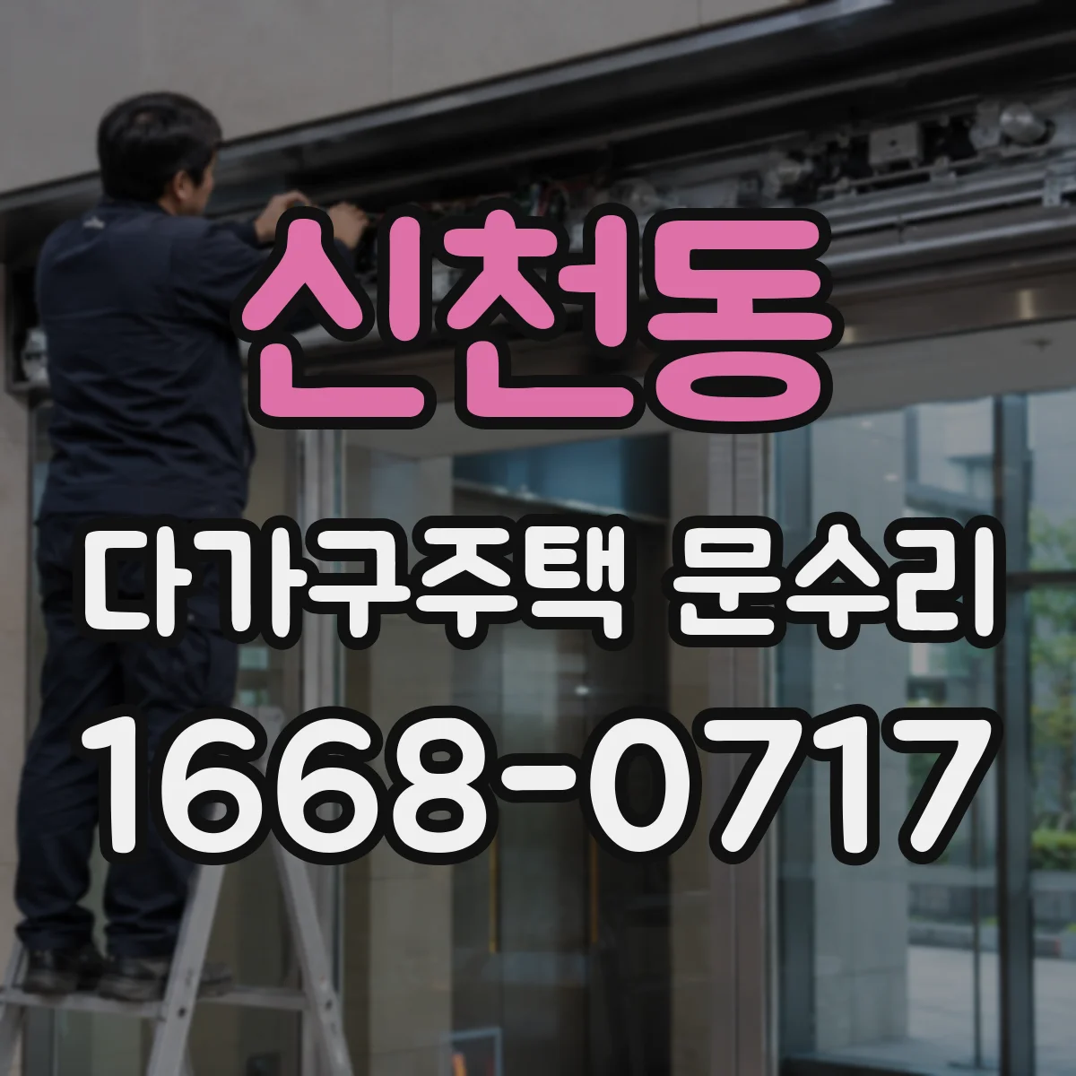 신천동 다가구주택 문수리