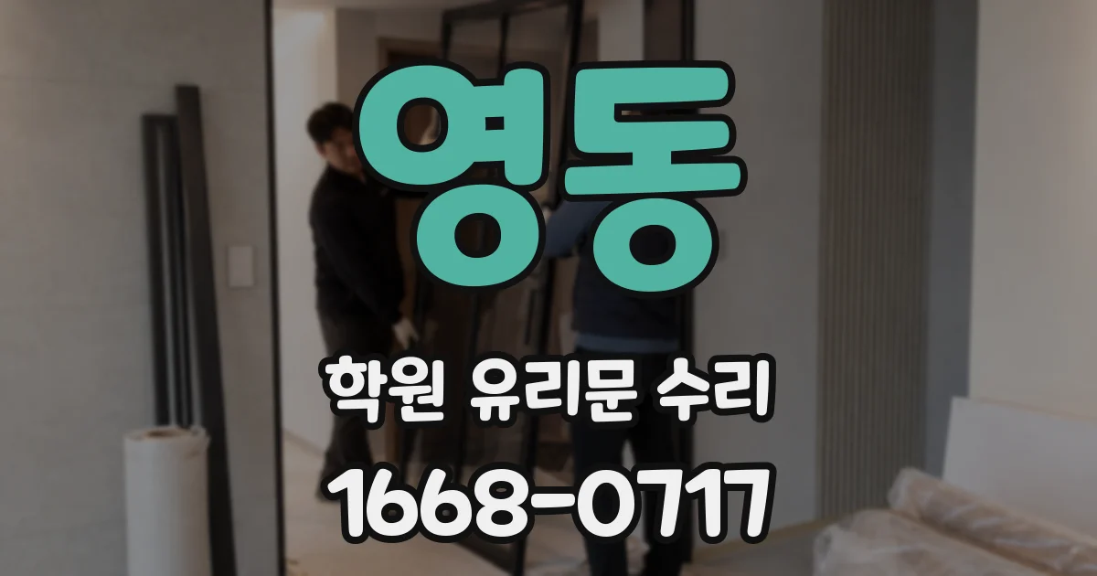 영동 학원 유리문 수리
