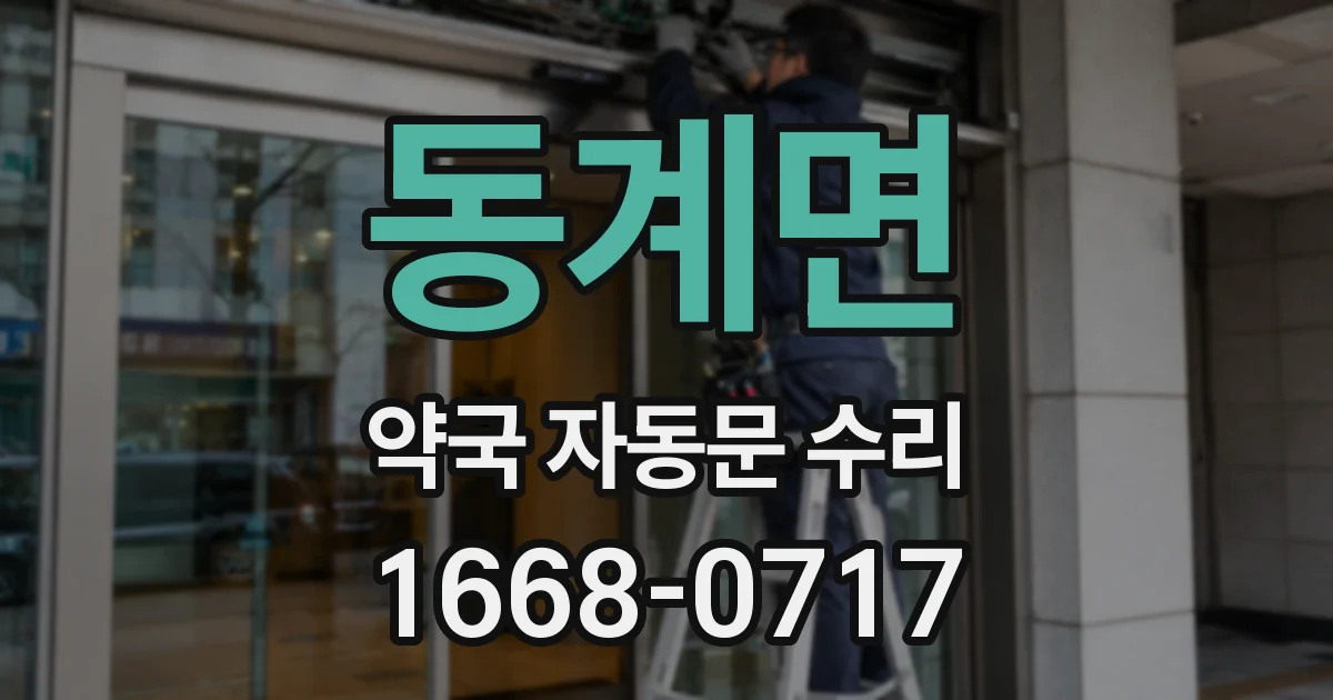 동계면 약국 자동문 수리
