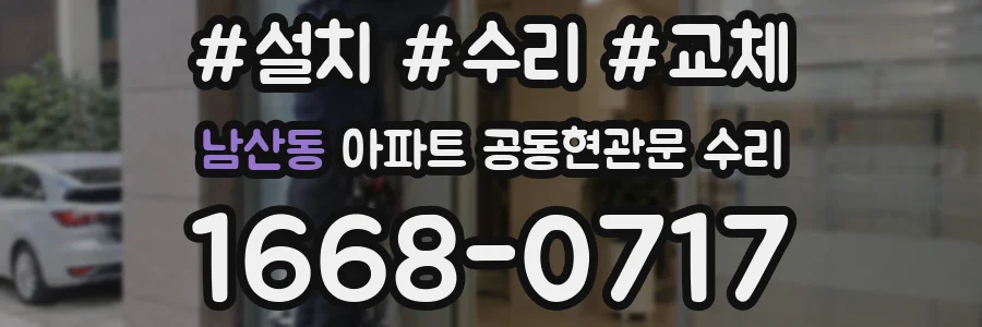 남산동 아파트 공동현관문 수리