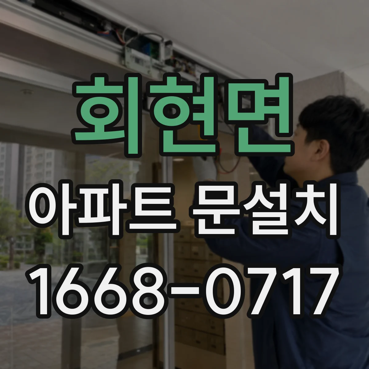 회현면 아파트 문설치