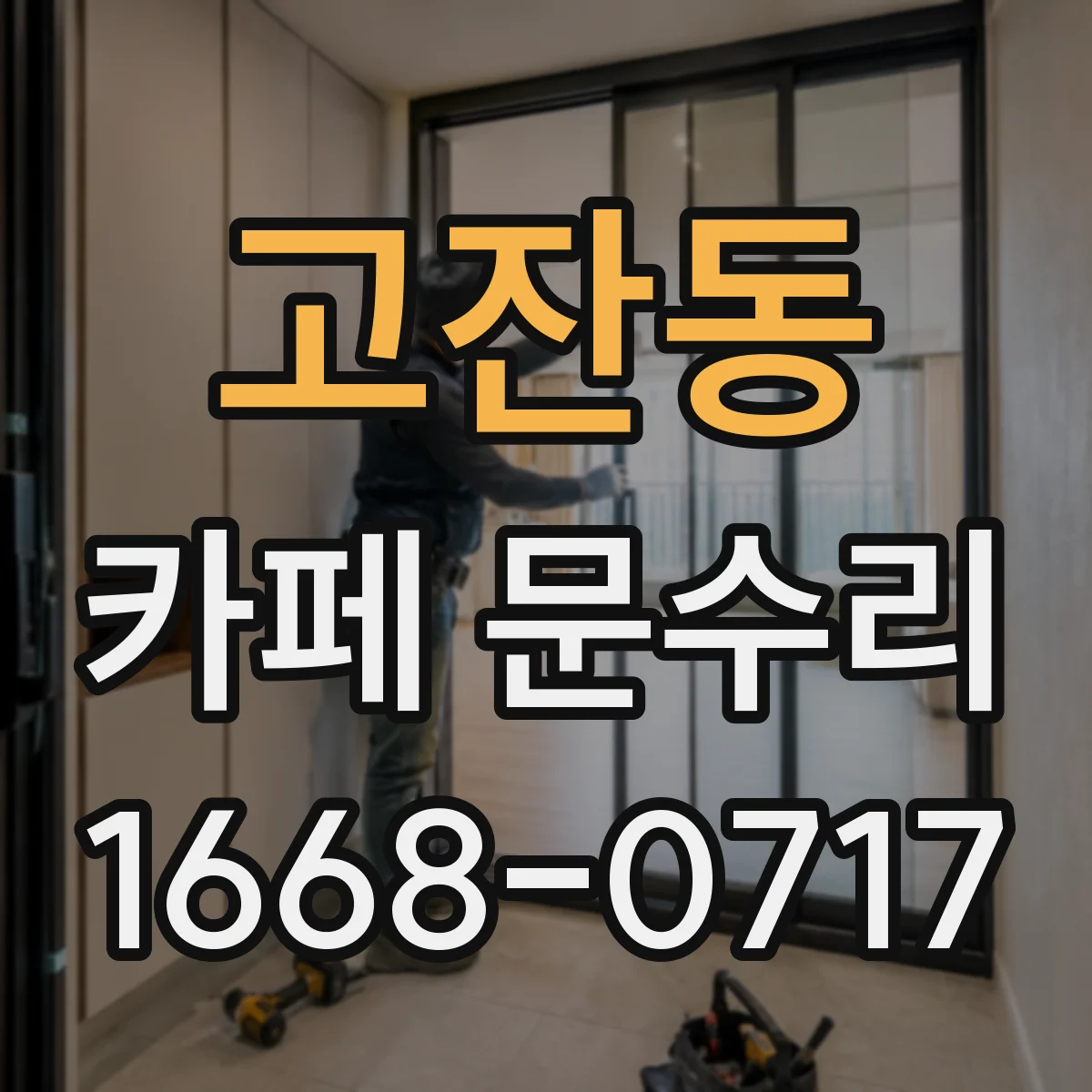 고잔동 카페 문수리