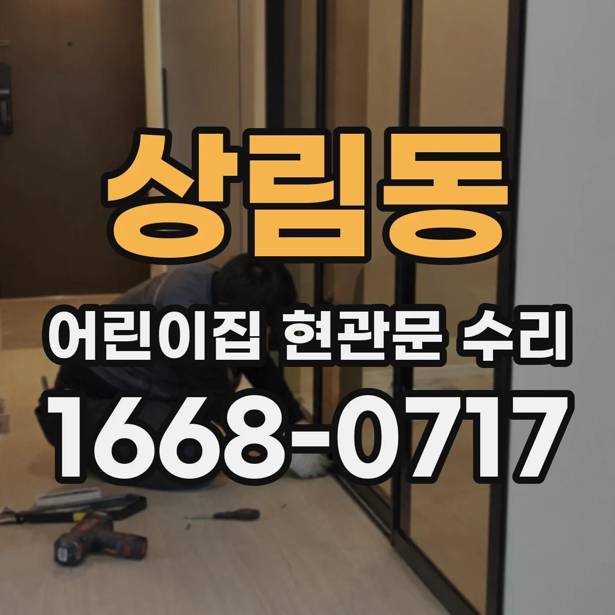 상림동 어린이집 현관문 수리