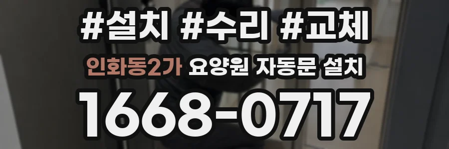 인화동2가 요양원 자동문 설치
