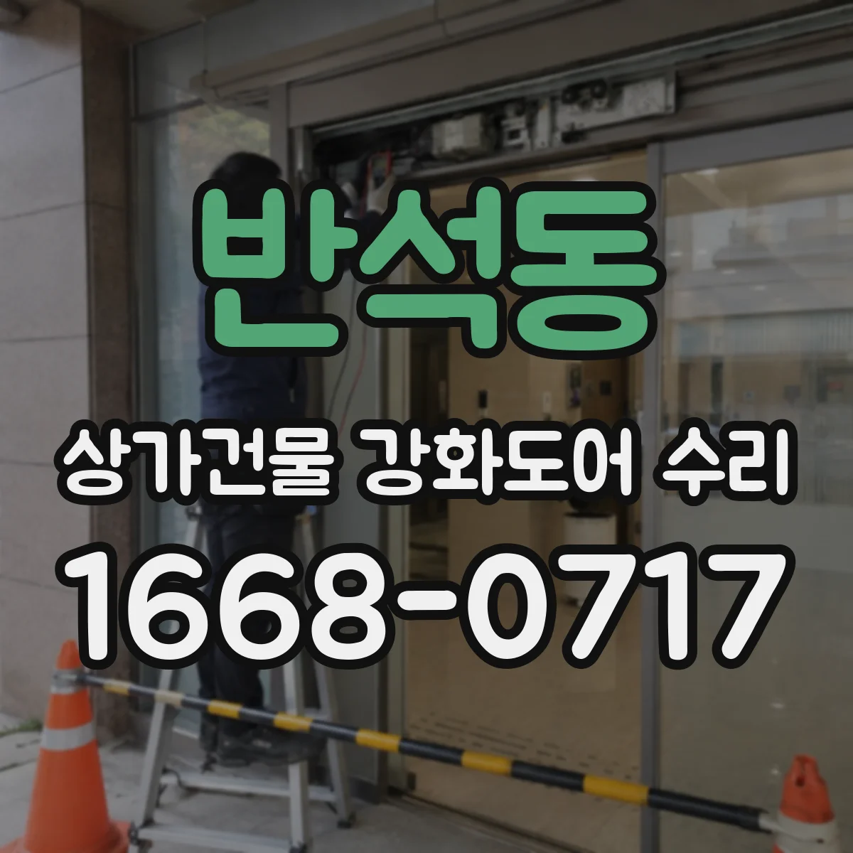 반석동 상가건물 강화도어 수리