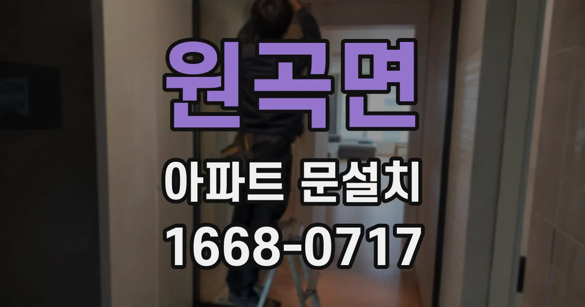 원곡면 아파트 문설치