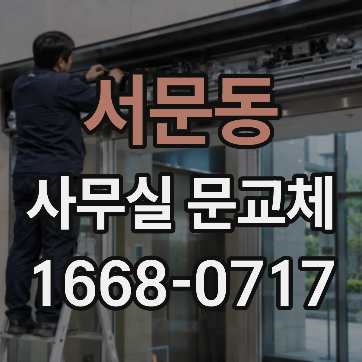 서문동 사무실 문교체