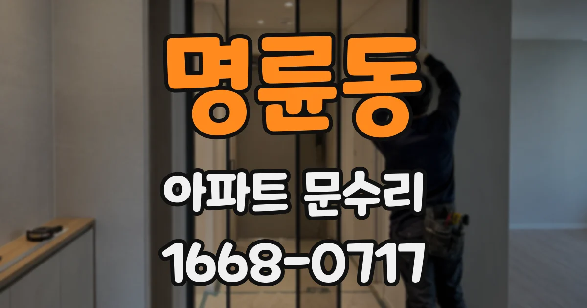 명륜동 아파트 문수리