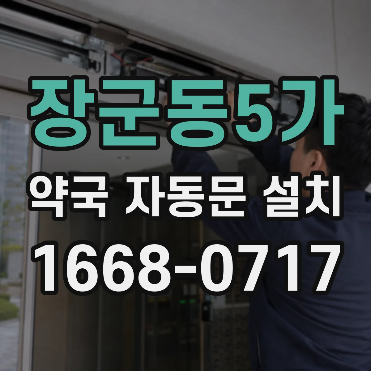 장군동5가 약국 자동문 설치