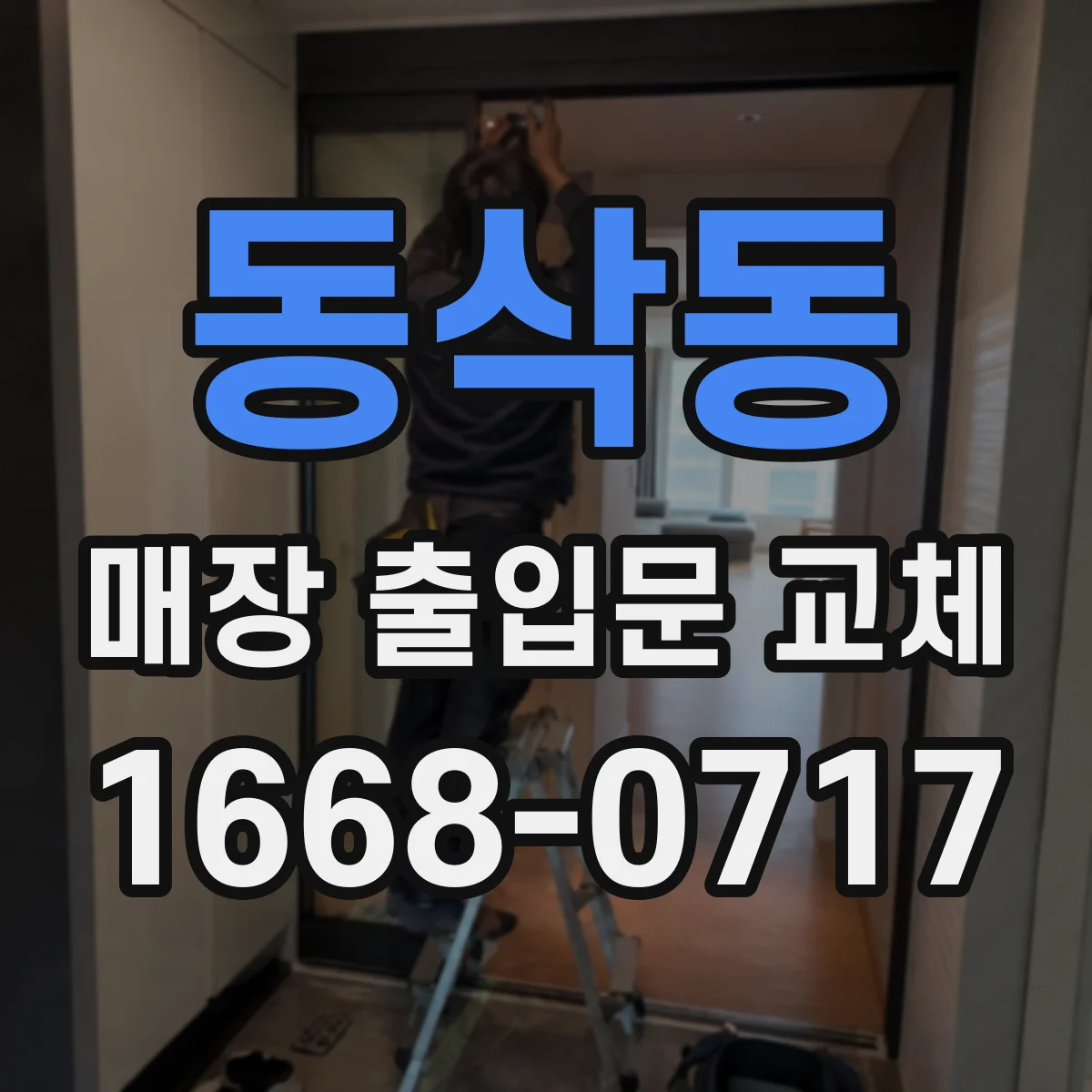 동삭동 매장 출입문 교체