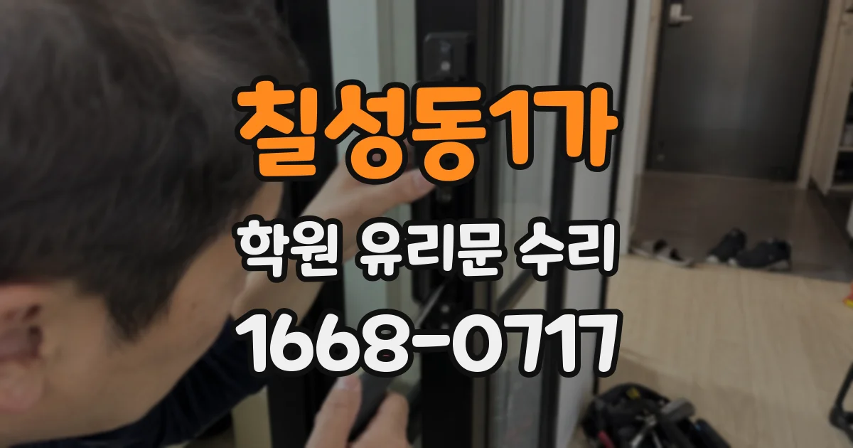 칠성동1가 학원 유리문 수리