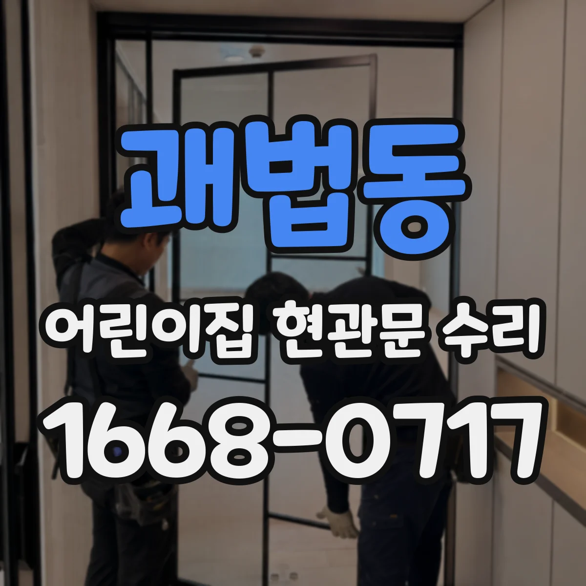 괘법동 어린이집 현관문 수리