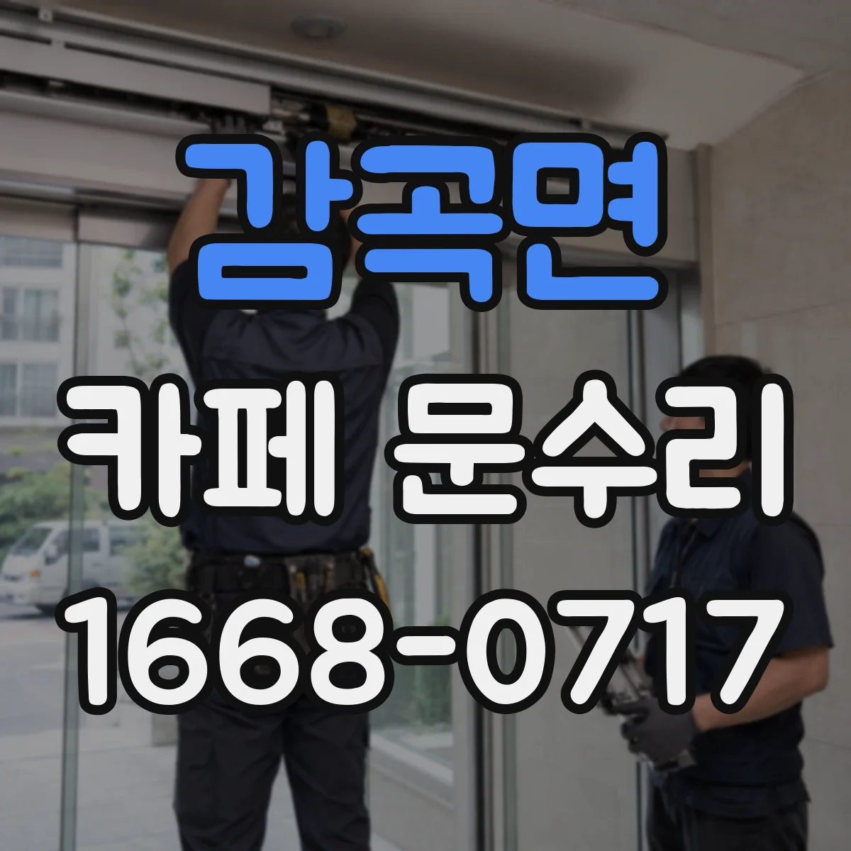 감곡면 카페 문수리