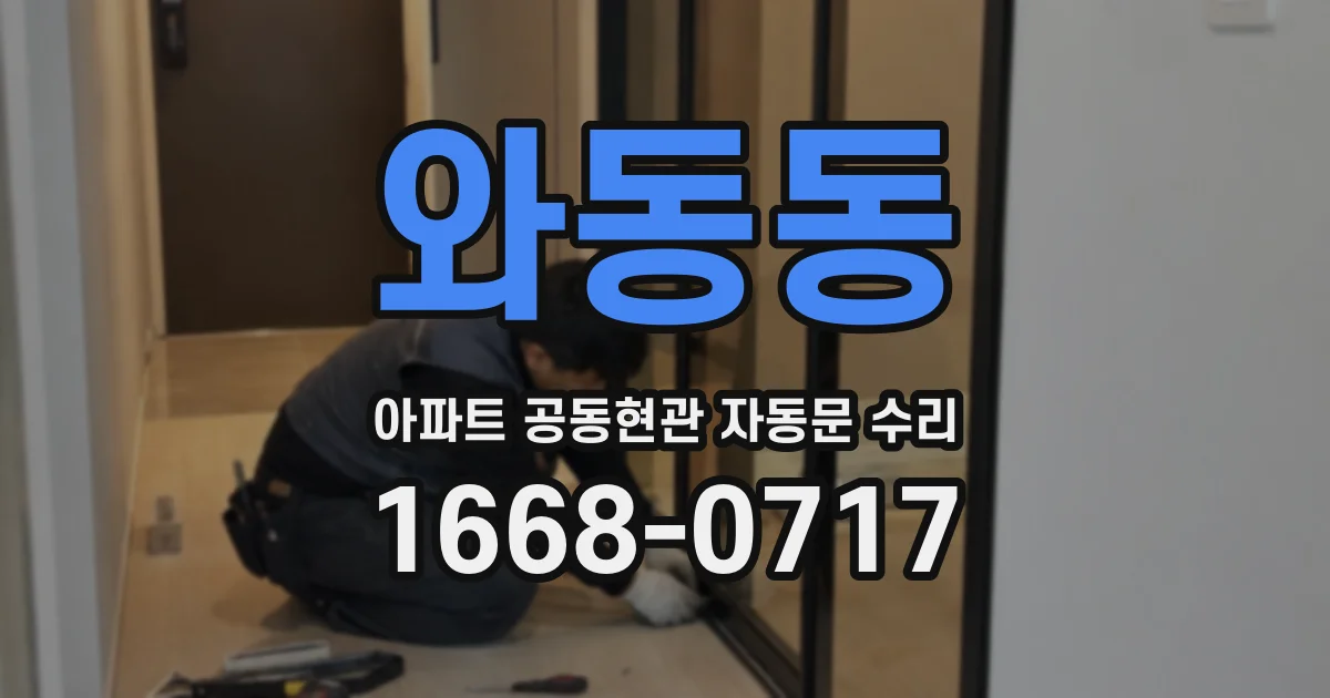 와동동 아파트 공동현관 자동문 수리