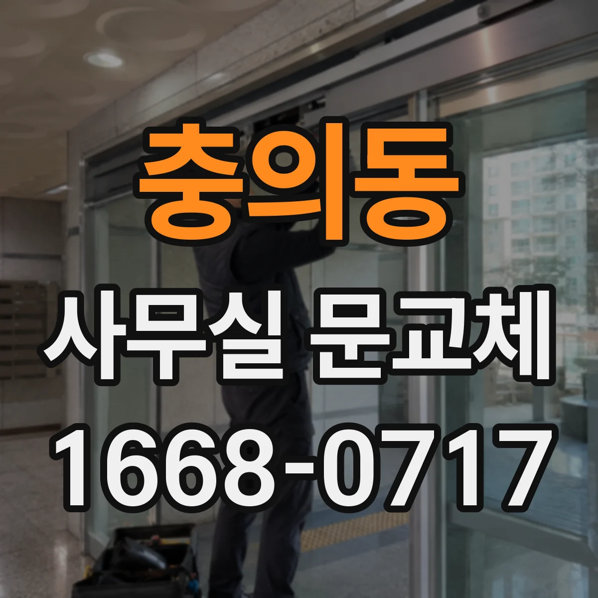 충의동 사무실 문교체