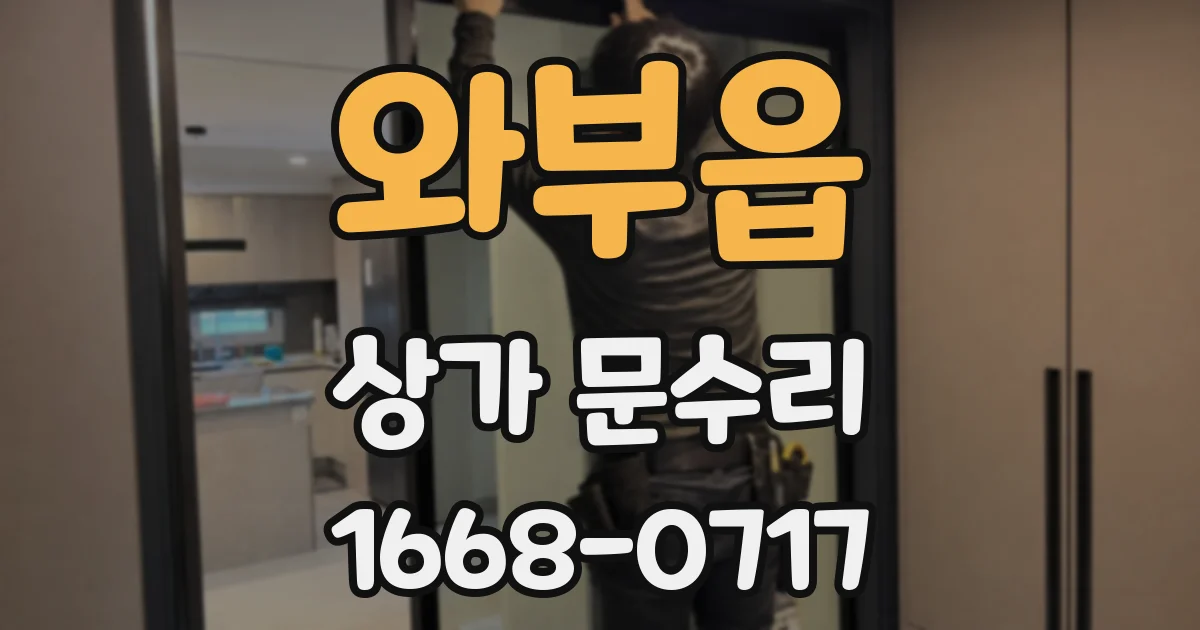 와부읍 상가 문수리