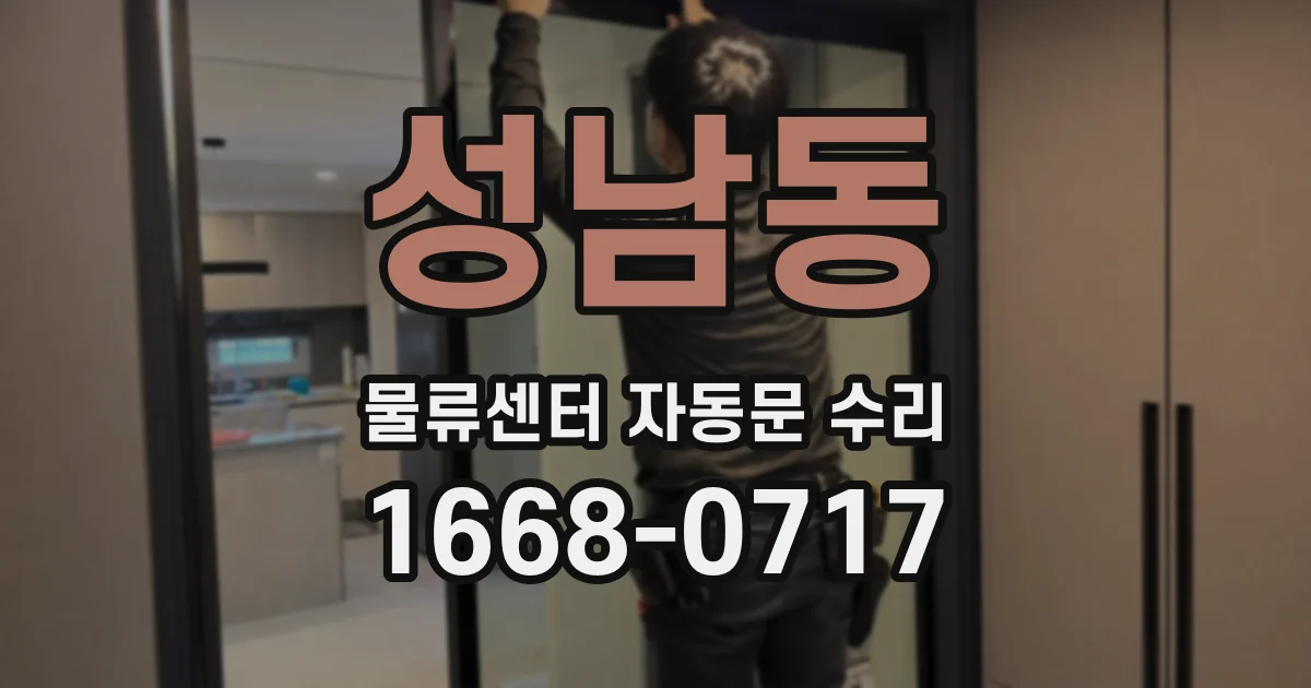 성남동 물류센터 자동문 수리