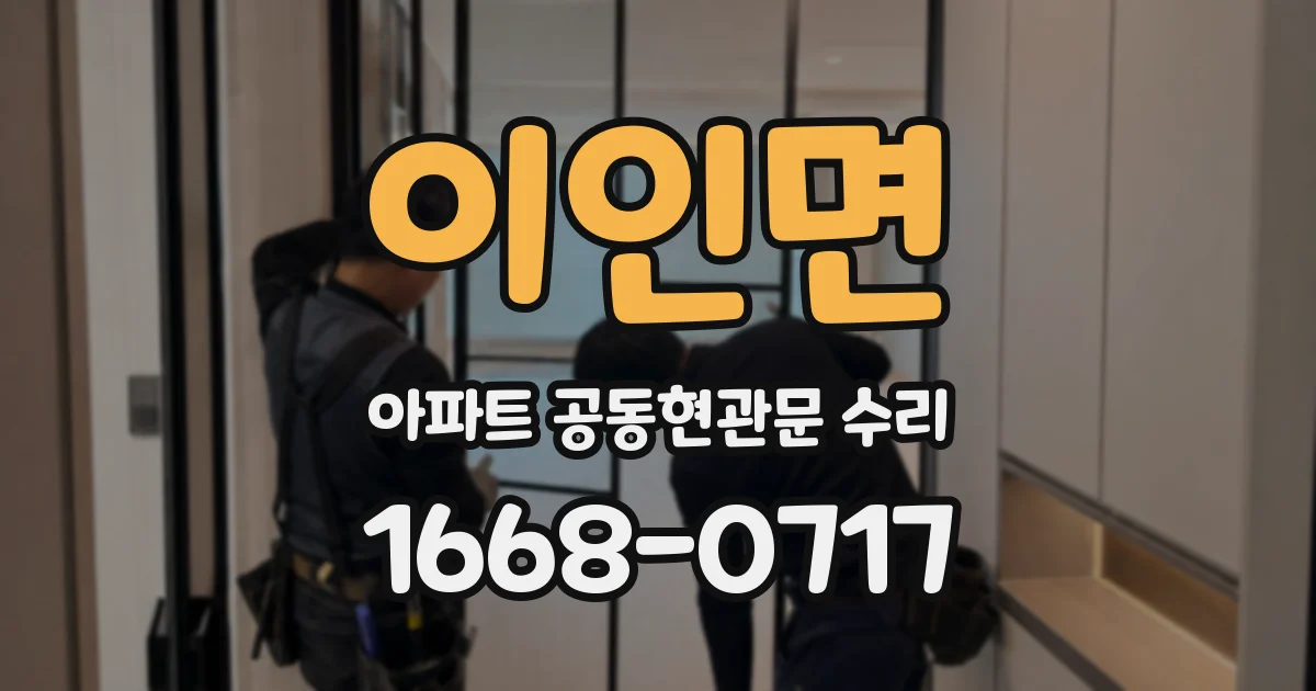 이인면 아파트 공동현관문 수리