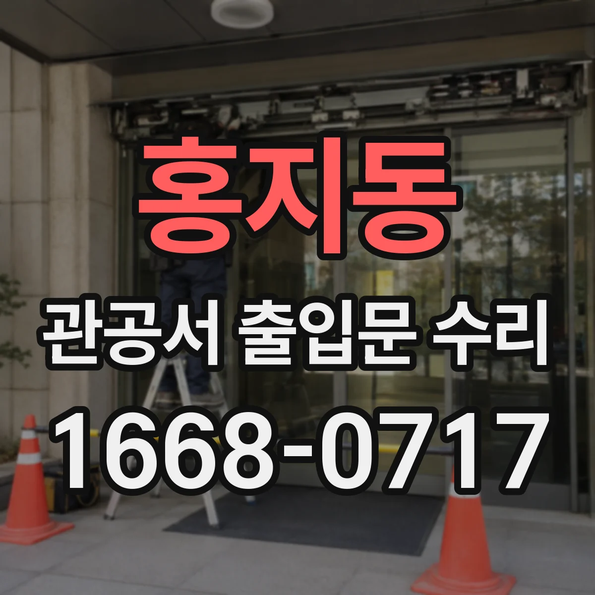 홍지동 관공서 출입문 수리