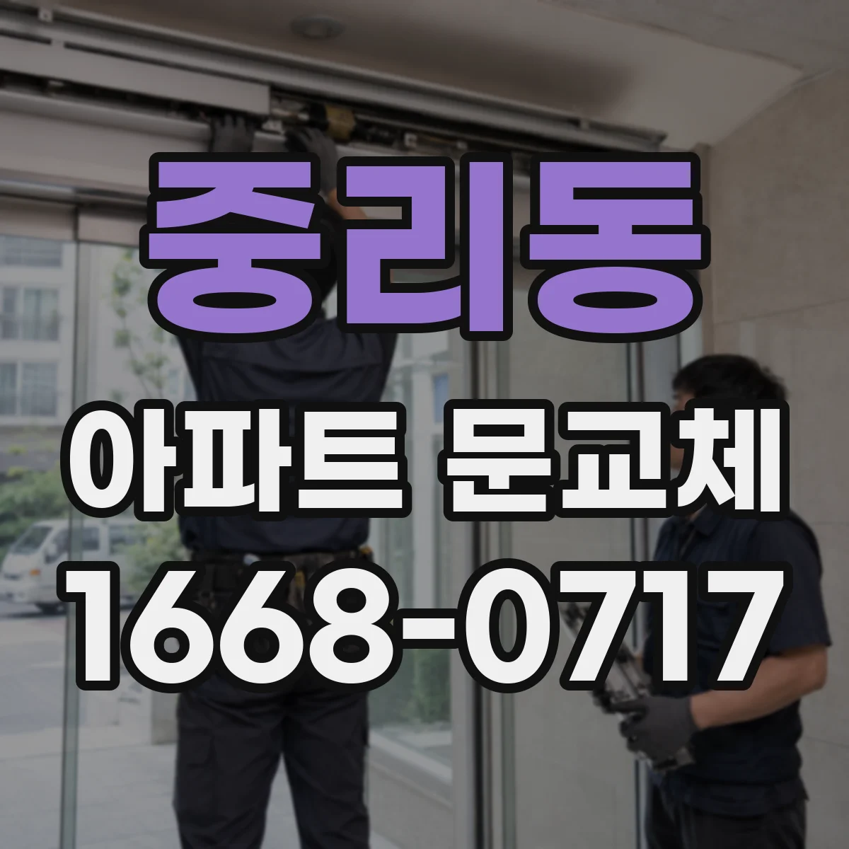 중리동 아파트 문교체