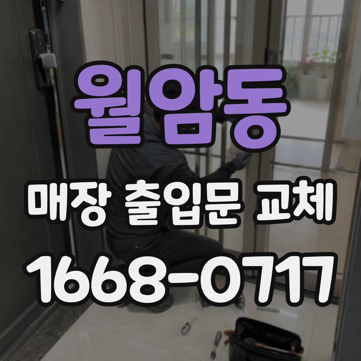 월암동 매장 출입문 교체