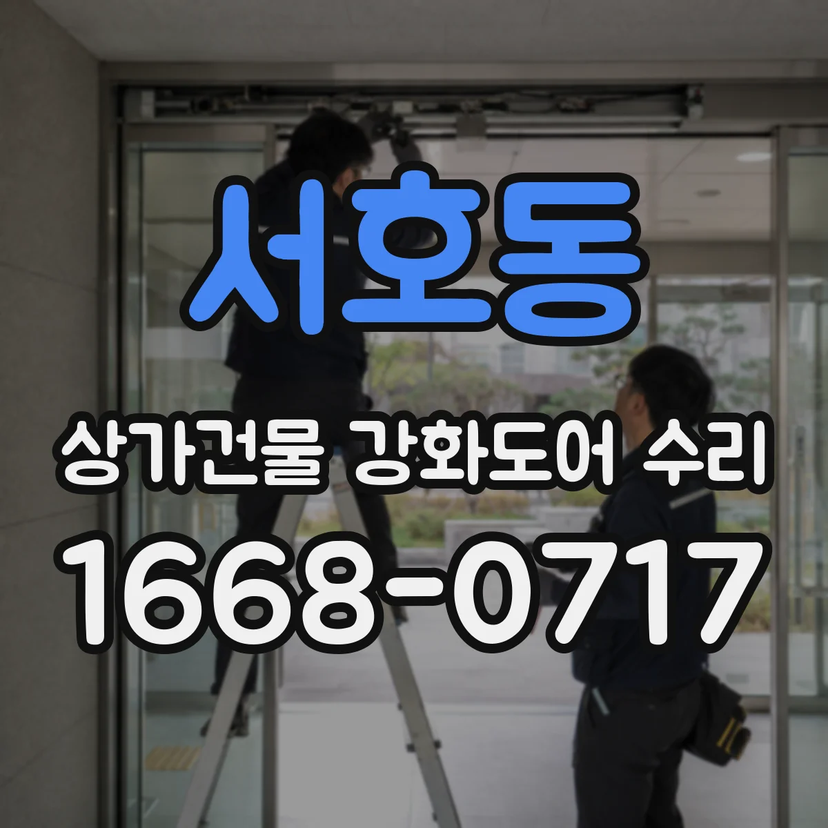 서호동 상가건물 강화도어 수리