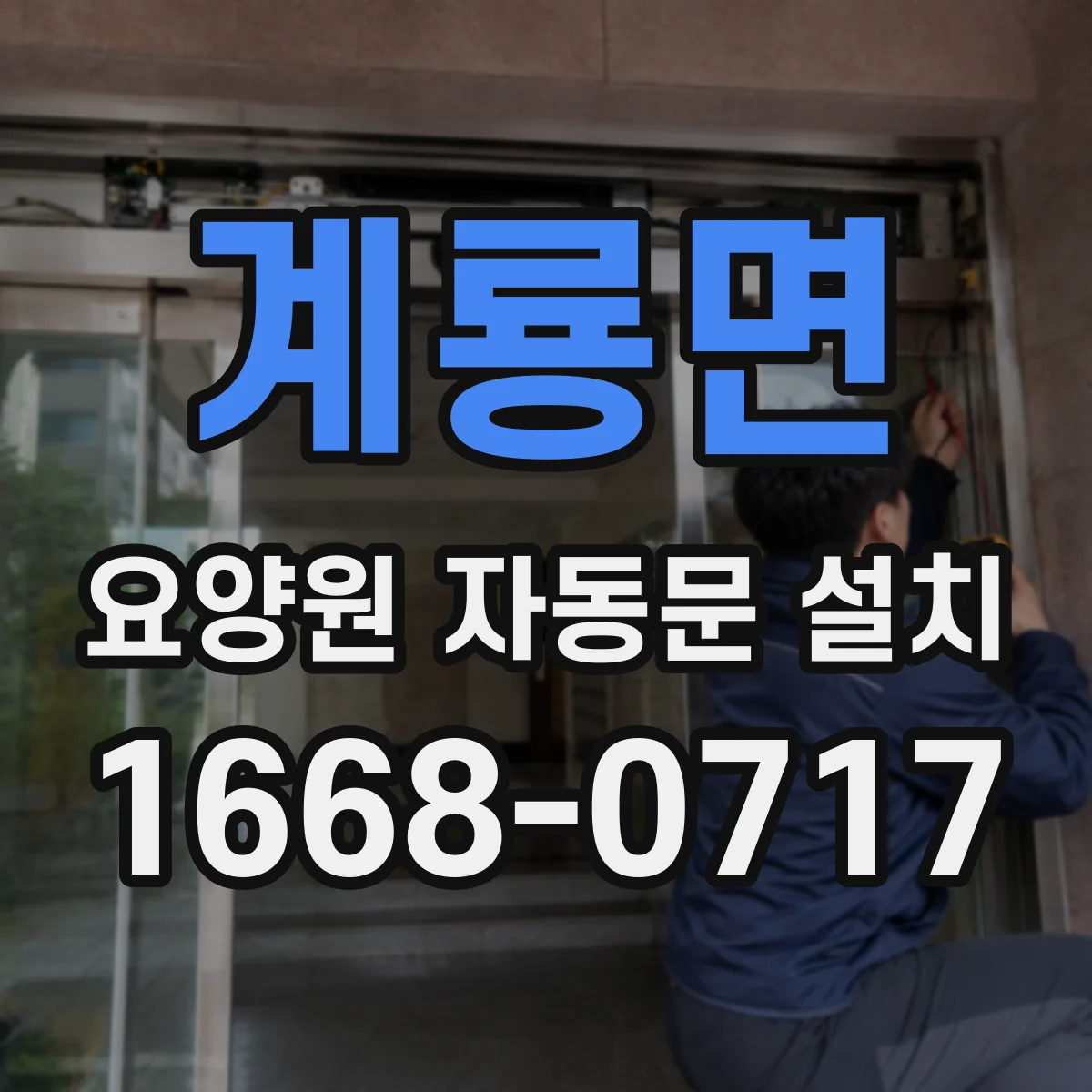 계룡면 요양원 자동문 설치