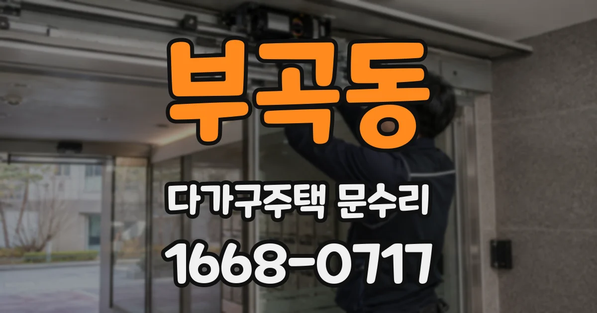 부곡동 다가구주택 문수리