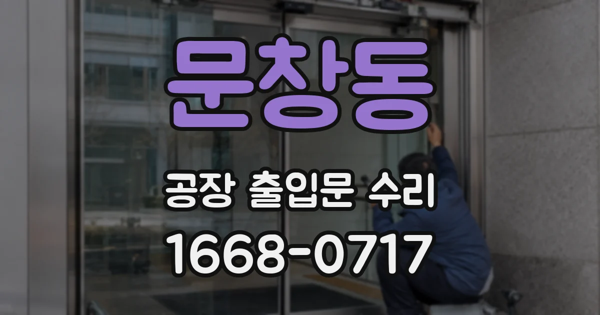 문창동 공장 출입문 수리