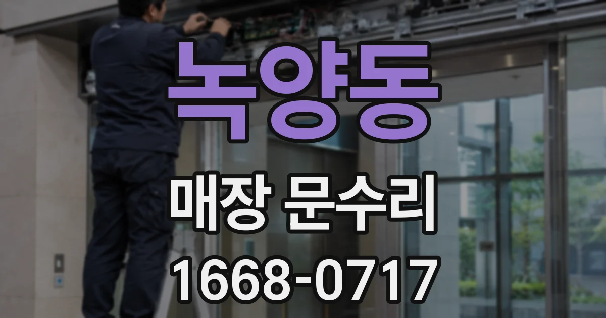 녹양동 매장 문수리