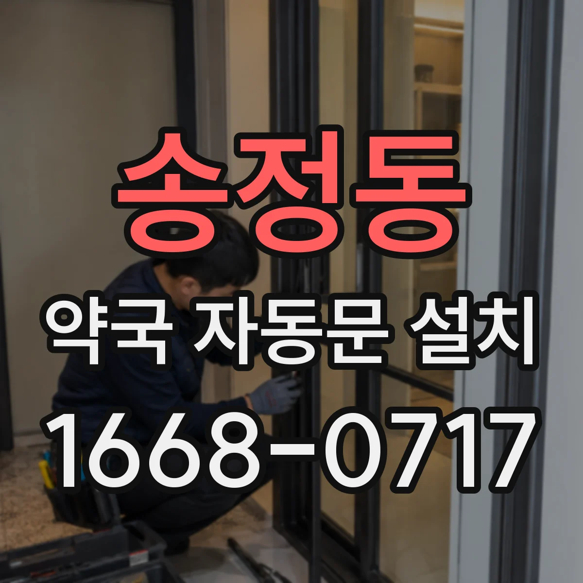 송정동 약국 자동문 설치