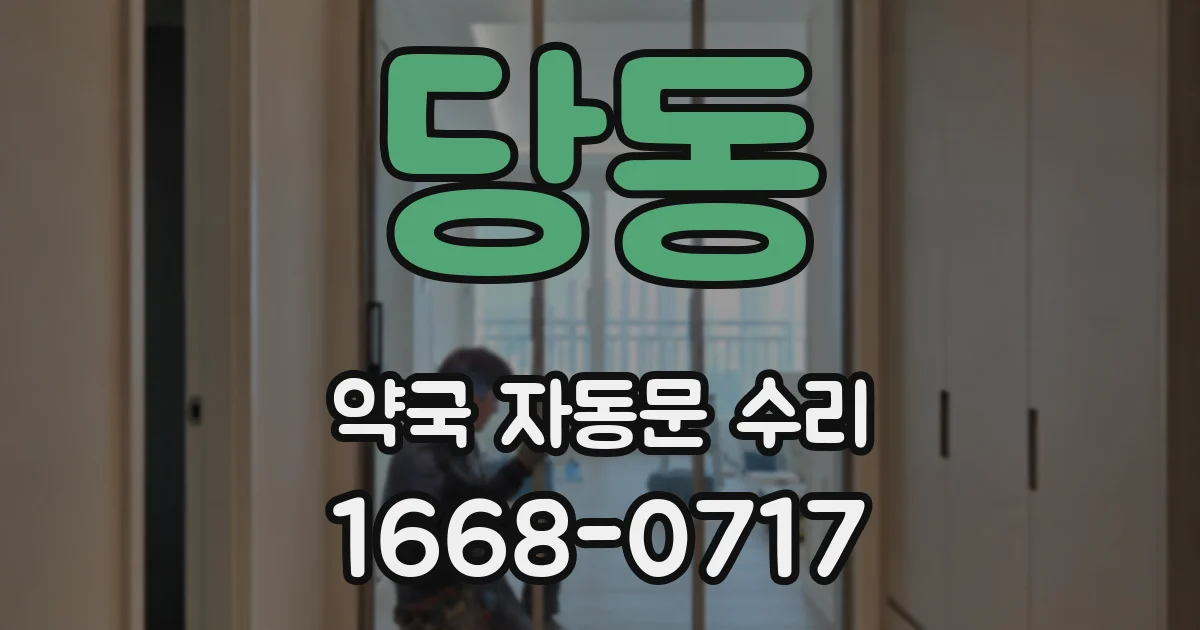 당동 약국 자동문 수리