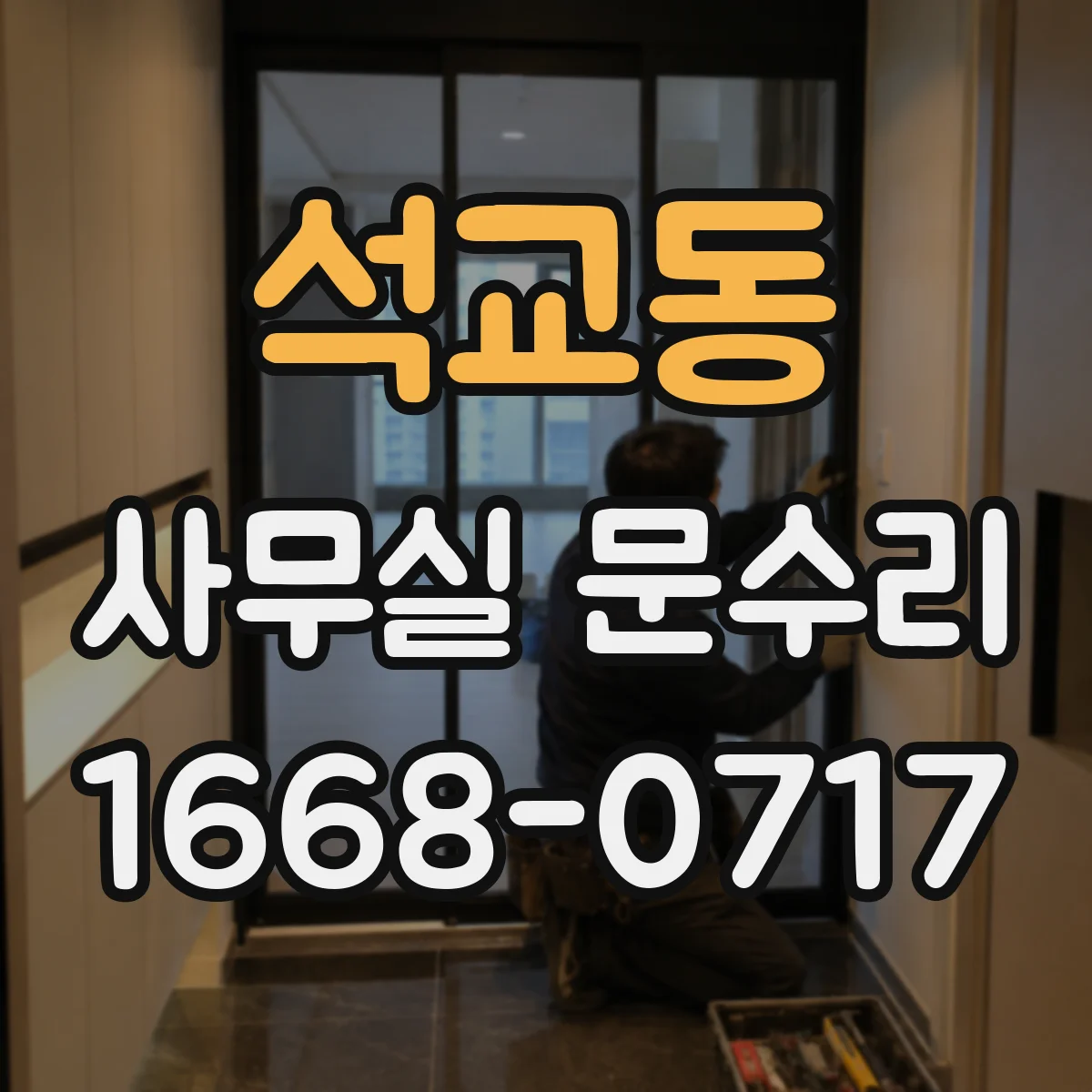 석교동 사무실 문수리