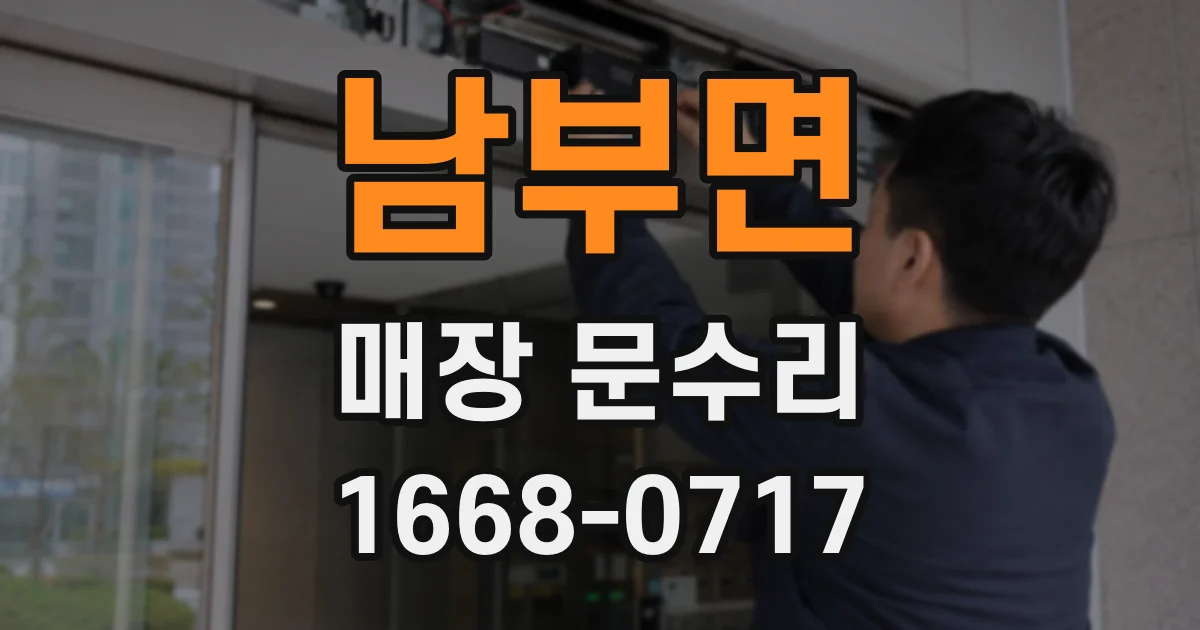 남부면 매장 문수리