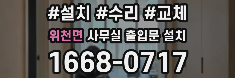 위천면 사무실 출입문 설치