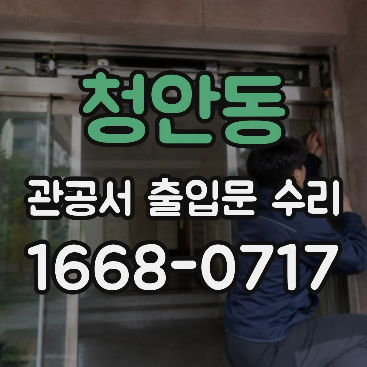 청안동 관공서 출입문 수리