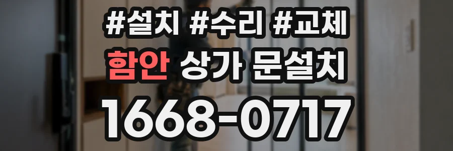 함안 상가 문설치