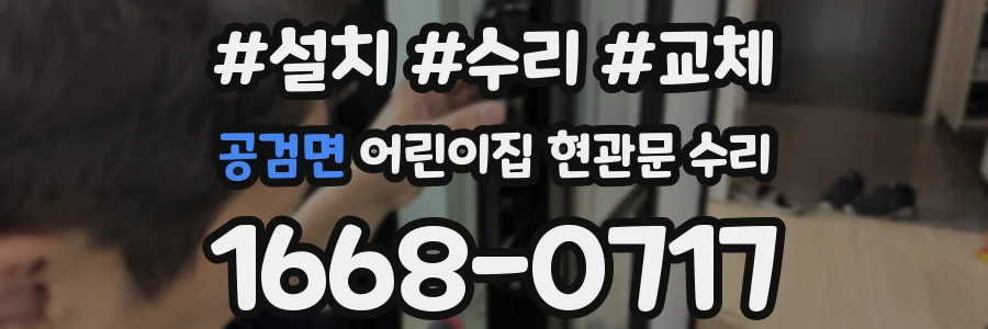 공검면 어린이집 현관문 수리