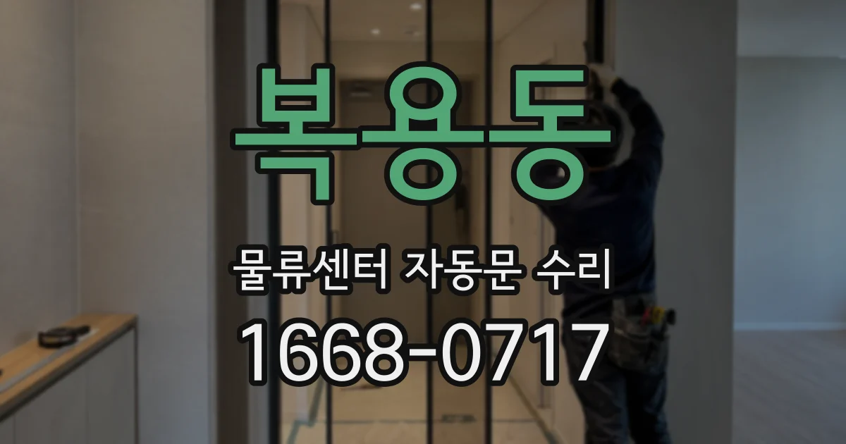 복용동 물류센터 자동문 수리