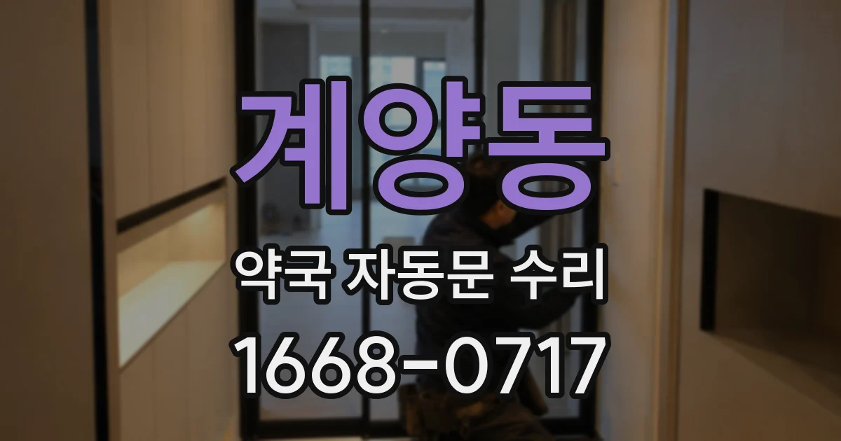 계양동 약국 자동문 수리