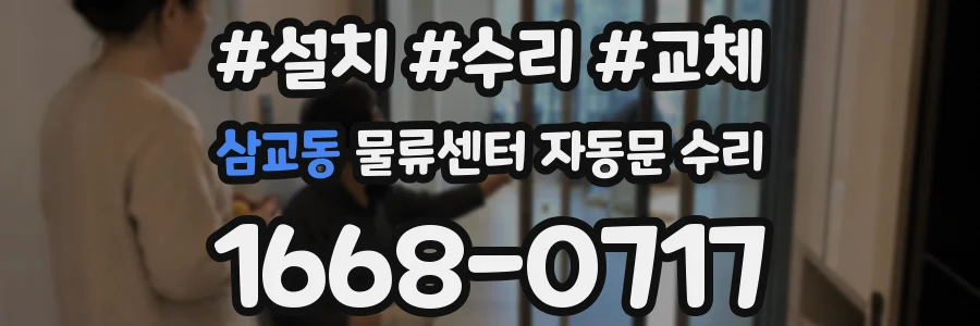 삼교동 물류센터 자동문 수리