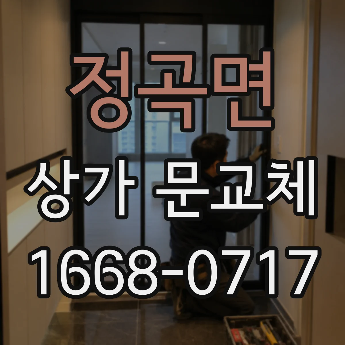 정곡면 상가 문교체