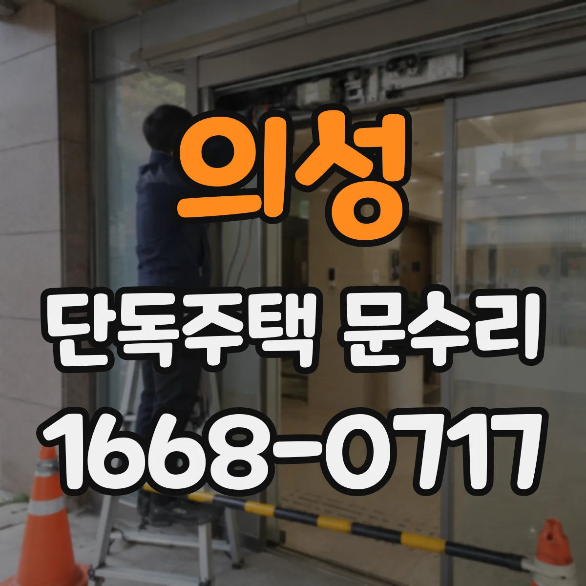 의성 단독주택 문수리 키 각도 불일치일 때 조정 가능 여부 확인