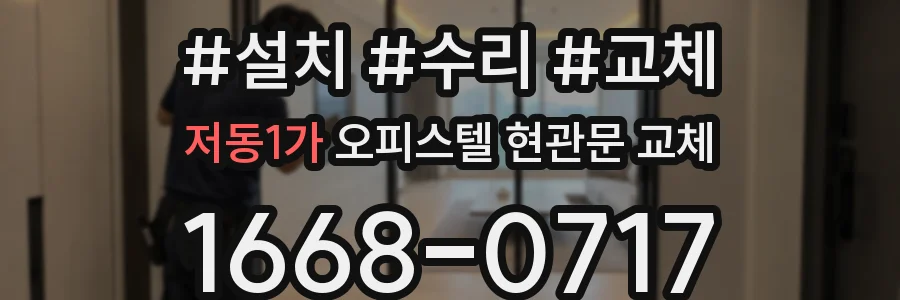 저동1가 오피스텔 현관문 교체