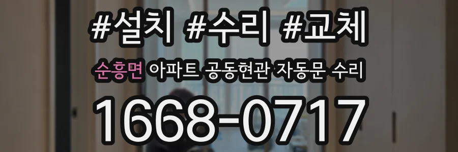 순흥면 아파트 공동현관 자동문 수리