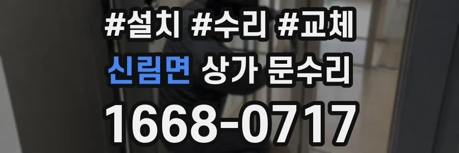 신림면 상가 문수리