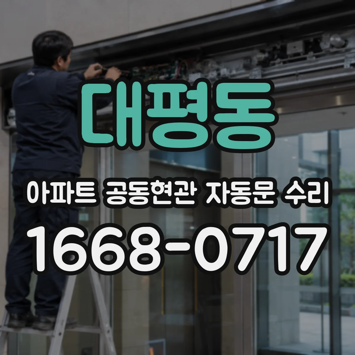 대평동 아파트 공동현관 자동문 수리
