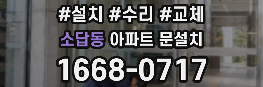 소답동 아파트 문설치