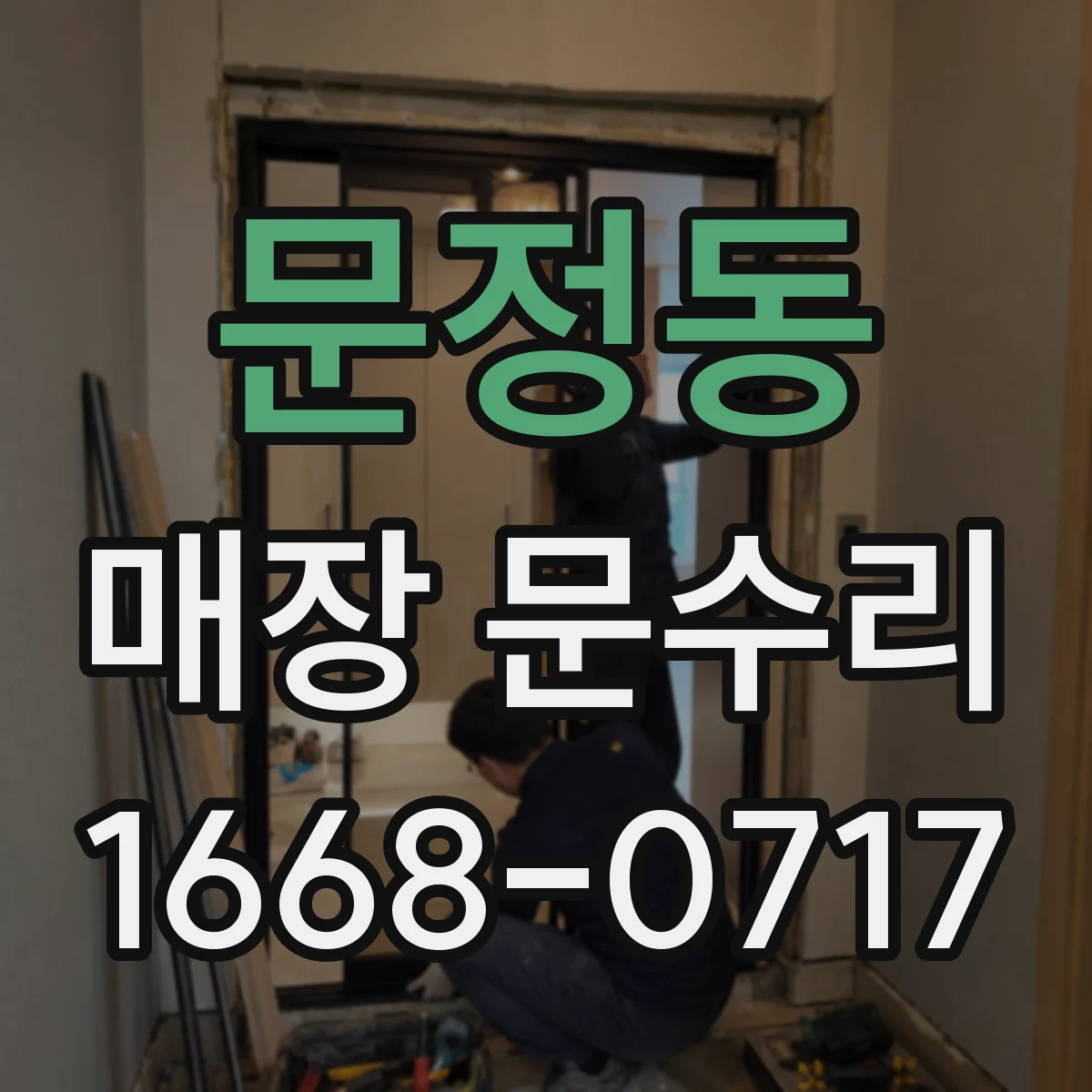 문정동 매장 문수리