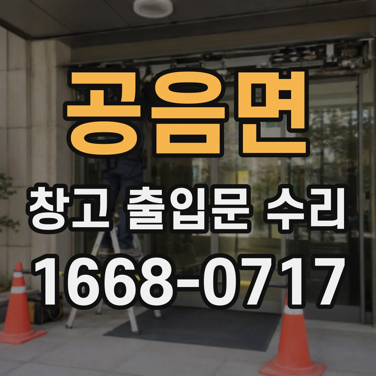 공음면 창고 출입문 수리